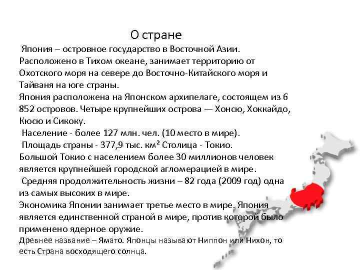 О стране Япония – островное государство в Восточной Азии. Расположено в Тихом океане, занимает