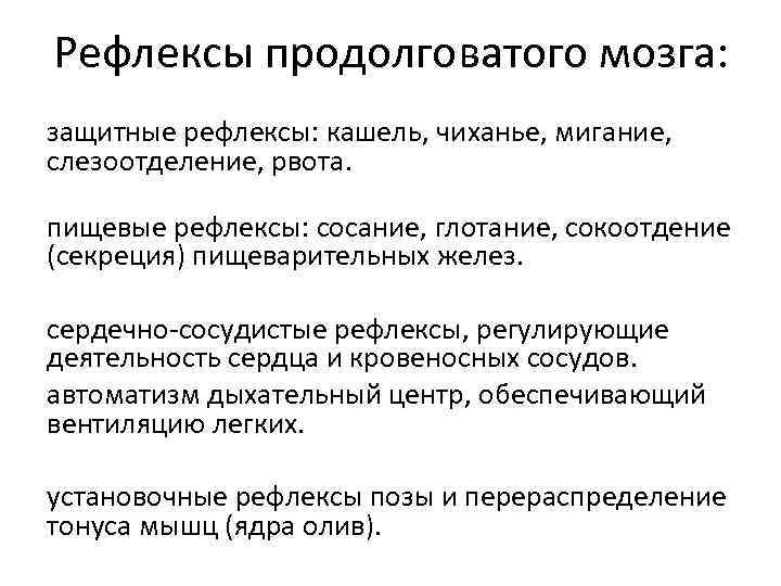 Рефлексы продолговатого мозга: защитные рефлексы: кашель, чиханье, мигание, слезоотделение, рвота. пищевые рефлексы: сосание, глотание,