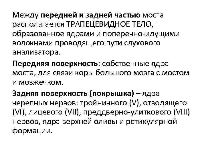 Между передней и задней частью моста располагается ТРАПЕЦЕВИДНОЕ ТЕЛО, образованное ядрами и поперечно-идущими волокнами