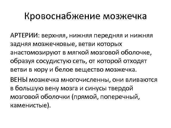 Кровоснабжение мозжечка АРТЕРИИ: верхняя, нижняя передняя и нижняя задняя мозжечковые, ветви которых анастомозируют в