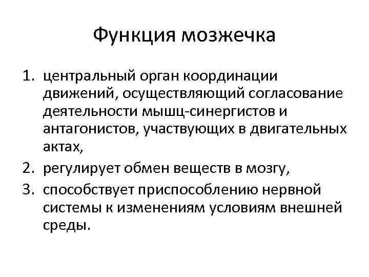 Функция мозжечка 1. центральный орган координации движений, осуществляющий согласование деятельности мышц-синергистов и антагонистов, участвующих