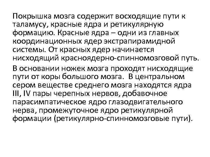 Покрышка мозга содержит восходящие пути к таламусу, красные ядра и ретикулярную формацию. Красные ядра