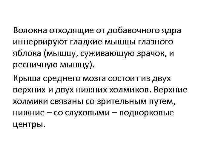 Волокна отходящие от добавочного ядра иннервируют гладкие мышцы глазного яблока (мышцу, суживающую зрачок, и