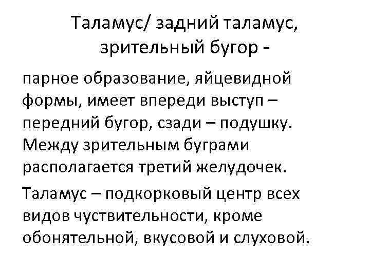 Таламус/ задний таламус, зрительный бугор - парное образование, яйцевидной формы, имеет впереди выступ –