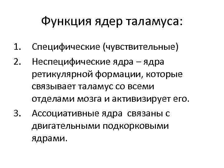 Функция ядер таламуса: 1. Специфические (чувствительные) 2. Неспецифические ядра – ядра ретикулярной формации, которые