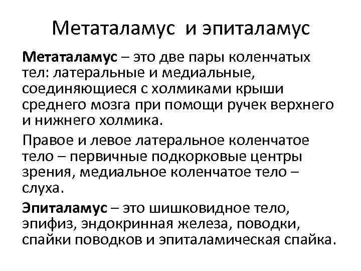 Метаталамус и эпиталамус Метаталамус – это две пары коленчатых тел: латеральные и медиальные, соединяющиеся