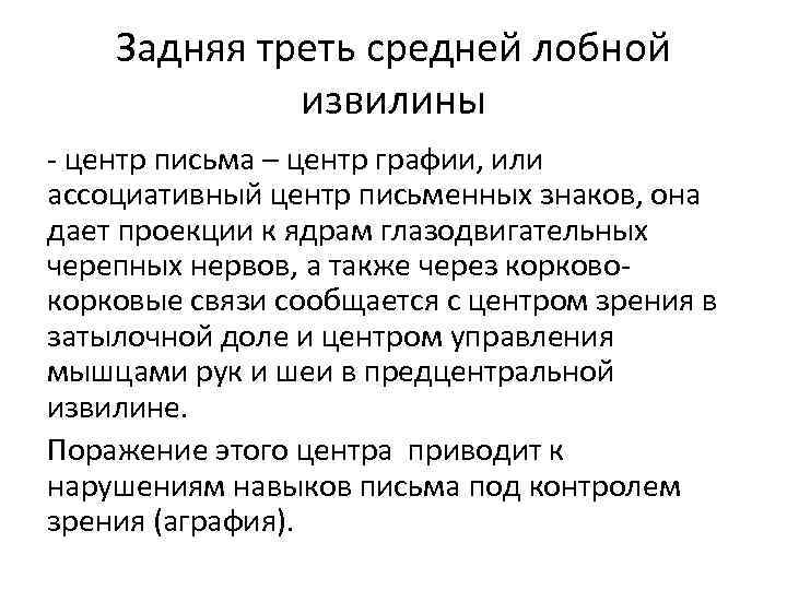 Задняя треть средней лобной извилины - центр письма – центр графии, или ассоциативный центр