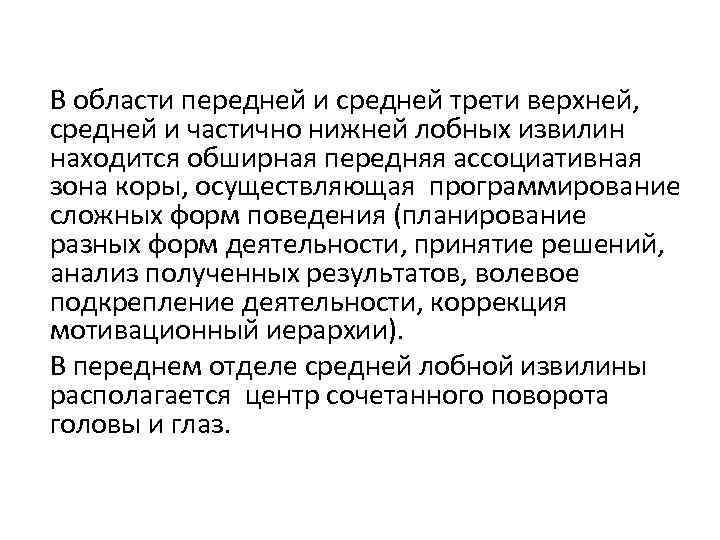 В области передней и средней трети верхней, средней и частично нижней лобных извилин находится