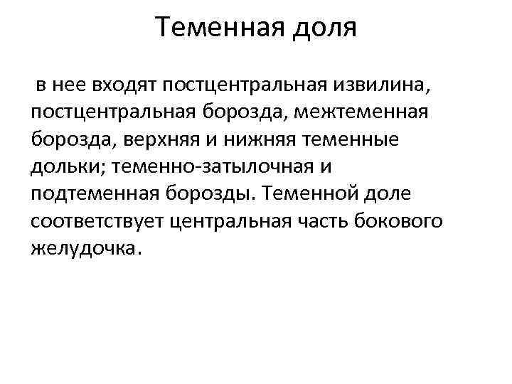 Теменная доля в нее входят постцентральная извилина, постцентральная борозда, межтеменная борозда, верхняя и нижняя