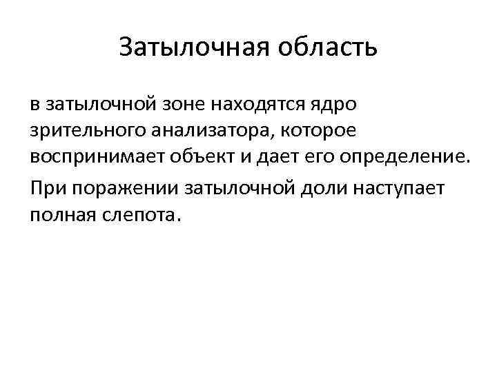 Затылочная область в затылочной зоне находятся ядро зрительного анализатора, которое воспринимает объект и дает