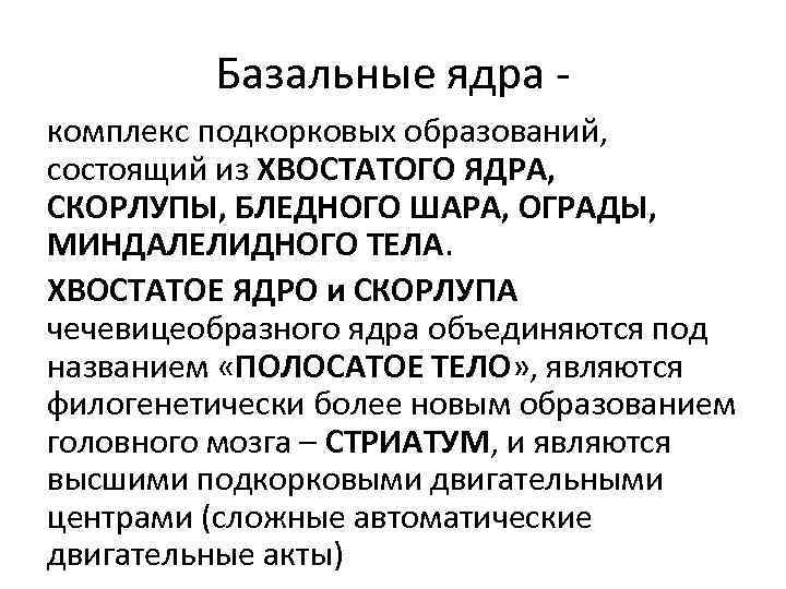 Базальные ядра - комплекс подкорковых образований, состоящий из ХВОСТАТОГО ЯДРА, СКОРЛУПЫ, БЛЕДНОГО ШАРА, ОГРАДЫ,