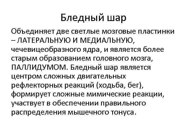 Бледный шар Объединяет две светлые мозговые пластинки – ЛАТЕРАЛЬНУЮ И МЕДИАЛЬНУЮ, чечевицеобразного ядра, и