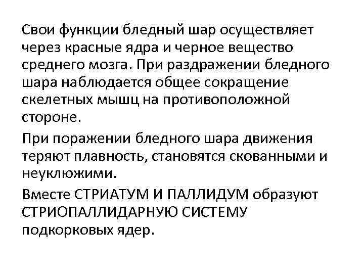 Свои функции бледный шар осуществляет через красные ядра и черное вещество среднего мозга. При