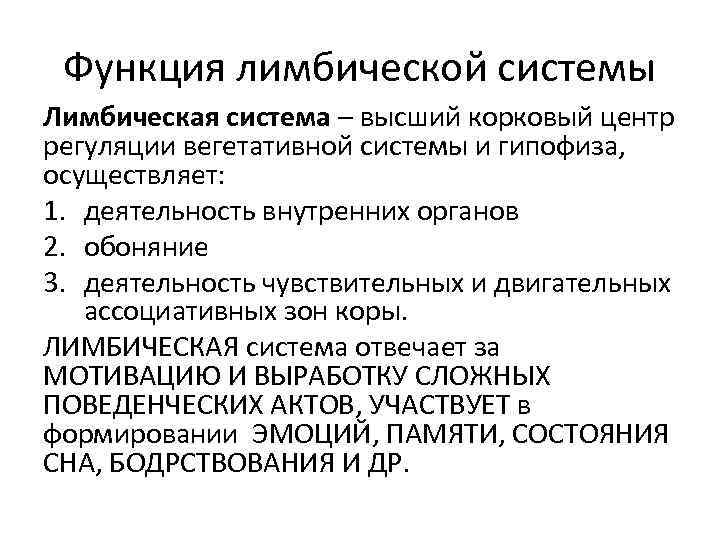 Функция лимбической системы Лимбическая система – высший корковый центр регуляции вегетативной системы и гипофиза,