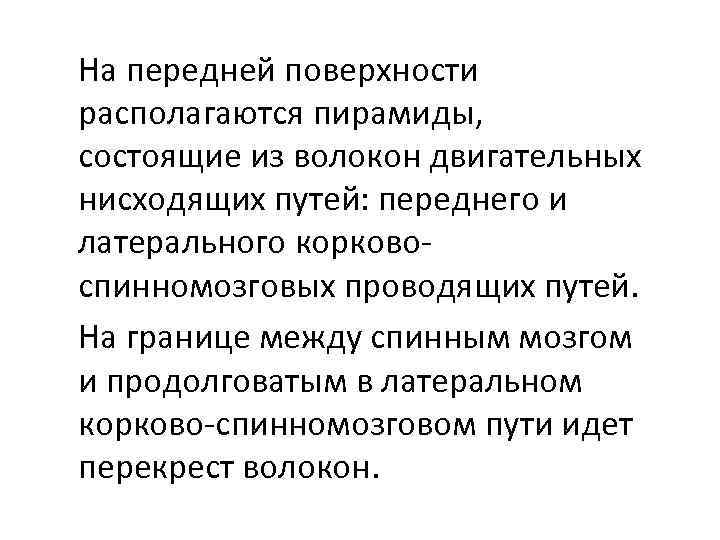 На передней поверхности располагаются пирамиды, состоящие из волокон двигательных нисходящих путей: переднего и латерального