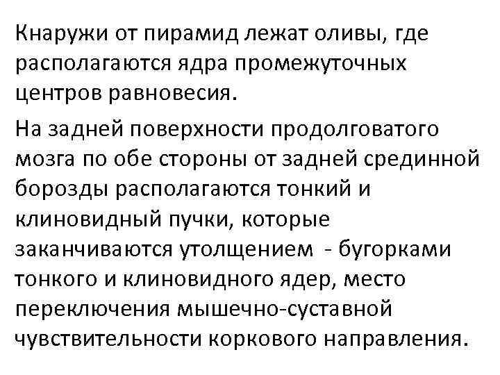 Кнаружи от пирамид лежат оливы, где располагаются ядра промежуточных центров равновесия. На задней поверхности