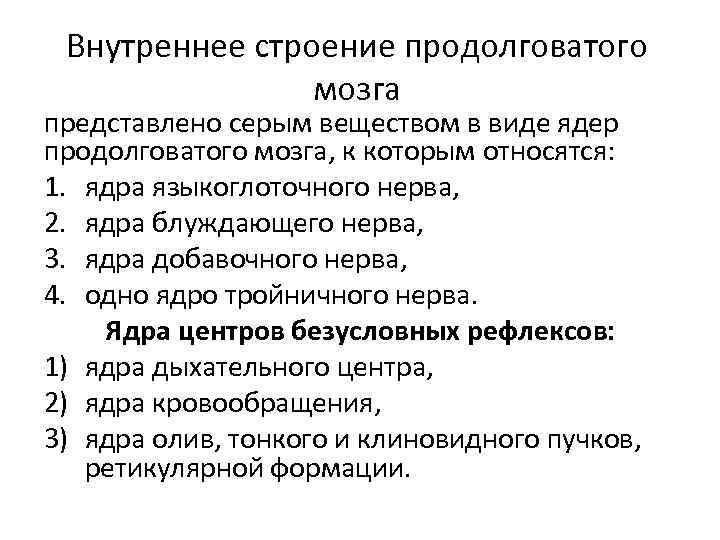 Внутреннее строение продолговатого мозга представлено серым веществом в виде ядер продолговатого мозга, к которым