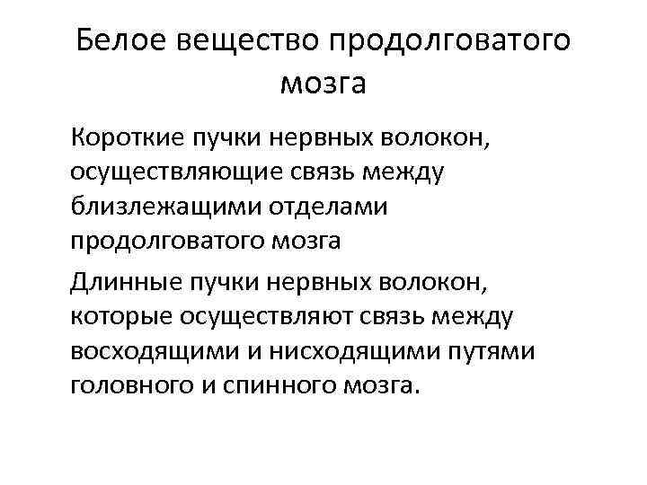 Белое вещество продолговатого мозга Короткие пучки нервных волокон, осуществляющие связь между близлежащими отделами продолговатого