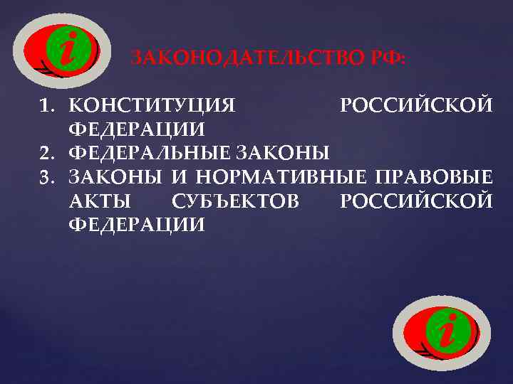 ЗАКОНОДАТЕЛЬСТВО РФ: 1. КОНСТИТУЦИЯ РОССИЙСКОЙ ФЕДЕРАЦИИ 2. ФЕДЕРАЛЬНЫЕ ЗАКОНЫ 3. ЗАКОНЫ И НОРМАТИВНЫЕ ПРАВОВЫЕ