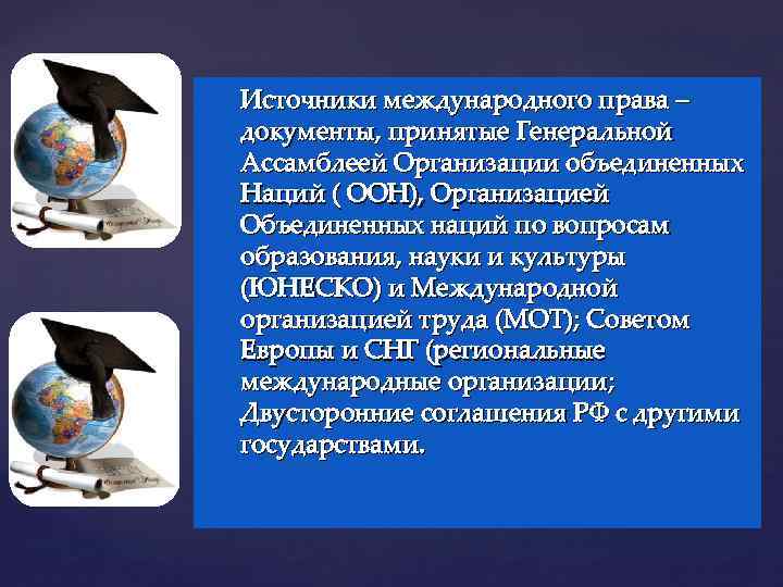 Источники международного права – документы, принятые Генеральной Ассамблеей Организации объединенных Наций ( ООН), Организацией