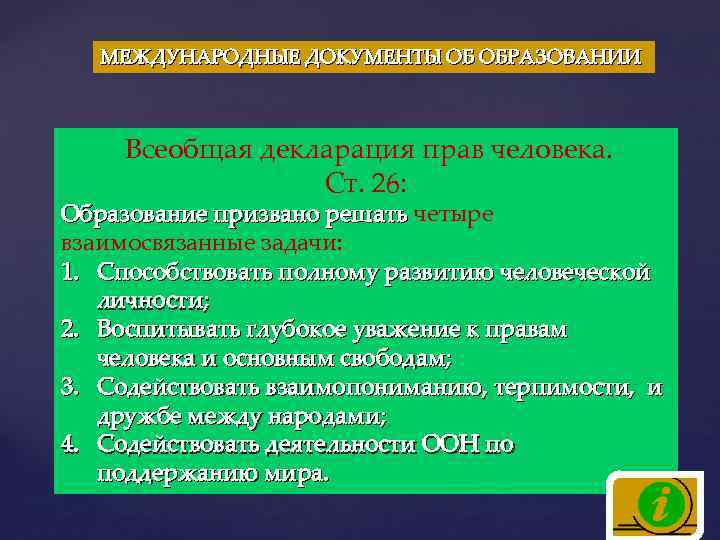 МЕЖДУНАРОДНЫЕ ДОКУМЕНТЫ ОБ ОБРАЗОВАНИИ Всеобщая декларация прав человека. Ст. 26: Образование призвано решать четыре