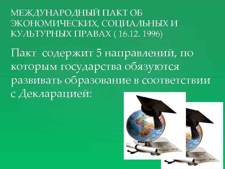 МЕЖДУНАРОДНЫЙ ПАКТ ОБ ЭКОНОМИЧЕСКИХ, СОЦИАЛЬНЫХ И КУЛЬТУРНЫХ ПРАВАХ ( 16. 12. 1996) Пакт содержит