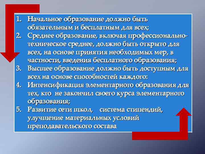 1. Начальное образование должно быть обязательным и бесплатным для всех; 2. Среднее образование, включая