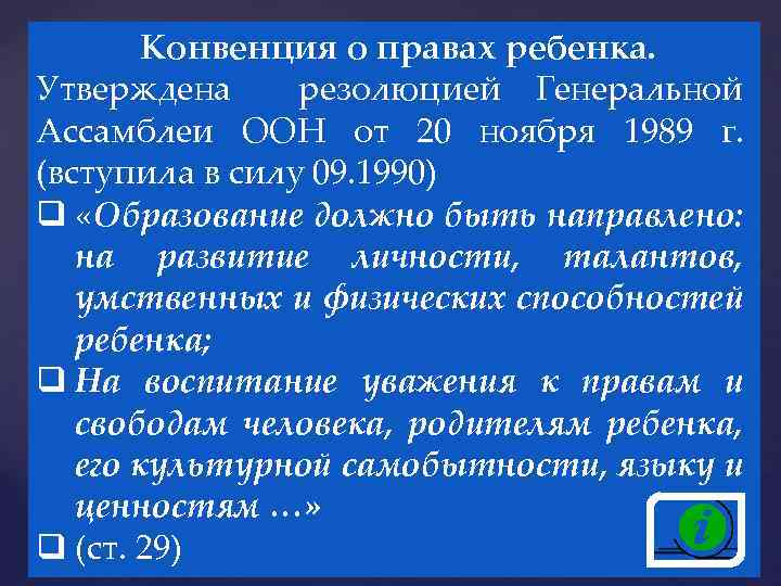 Конвенция о правах ребенка. Утверждена резолюцией Генеральной Ассамблеи ООН от 20 ноября 1989 г.