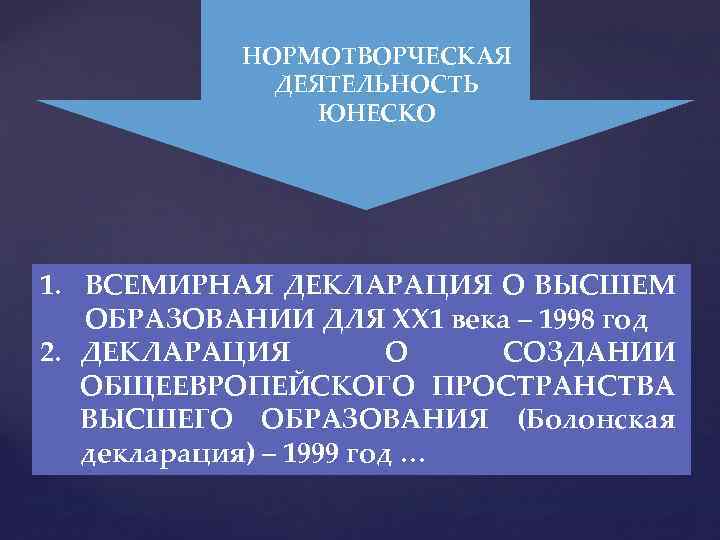 НОРМОТВОРЧЕСКАЯ ДЕЯТЕЛЬНОСТЬ ЮНЕСКО 1. ВСЕМИРНАЯ ДЕКЛАРАЦИЯ О ВЫСШЕМ ОБРАЗОВАНИИ ДЛЯ ХХ 1 века –