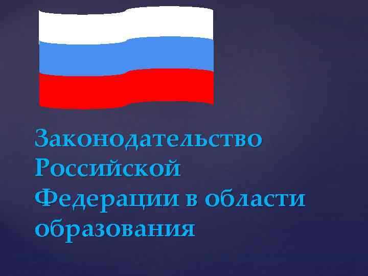 Законодательство Российской Федерации в области образования 