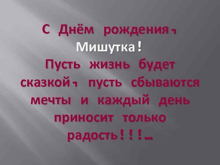 С Днём рождения, Мишутка! Пусть жизнь будет сказкой, пусть сбываются мечты и каждый день