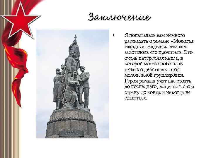 Заключение • Я попыталась вам немного рассказать о романе «Молодая гвардия» . Надеюсь, что