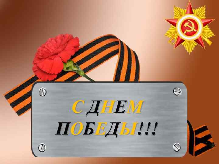 С ДН Е М ПОБЕДЫ!!! 