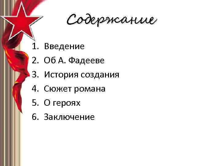 Содержание 1. 2. 3. 4. 5. 6. Введение Об А. Фадееве История создания Сюжет