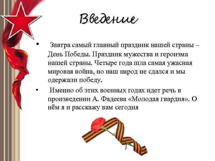 Введение • • Завтра самый главный праздник нашей страны – День Победы. Праздник мужества