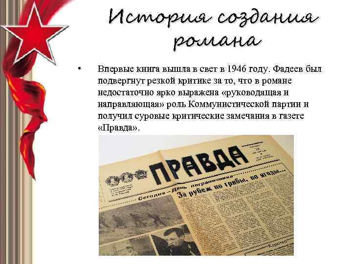 История создания романа • Впервые книга вышла в свет в 1946 году. Фадеев был