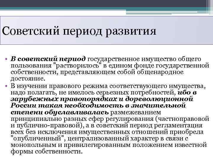 Советский период развития • В советский период государственное имущество общего пользования "растворилось" в едином