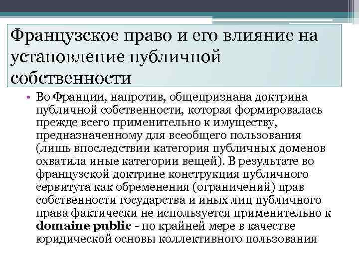 Французское право и его влияние на установление публичной собственности • Во Франции, напротив, общепризнана