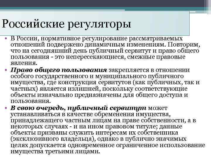 Российские регуляторы • В России, нормативное регулирование рассматриваемых отношений подвержено динамичным изменениям. Повторим, что