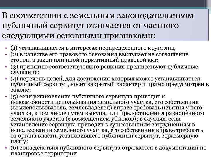 В соответствии с земельным законодательством публичный сервитут отличается от частного следующими основными признаками: •