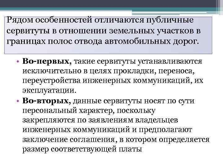 Рядом особенностей отличаются публичные сервитуты в отношении земельных участков в границах полос отвода автомобильных