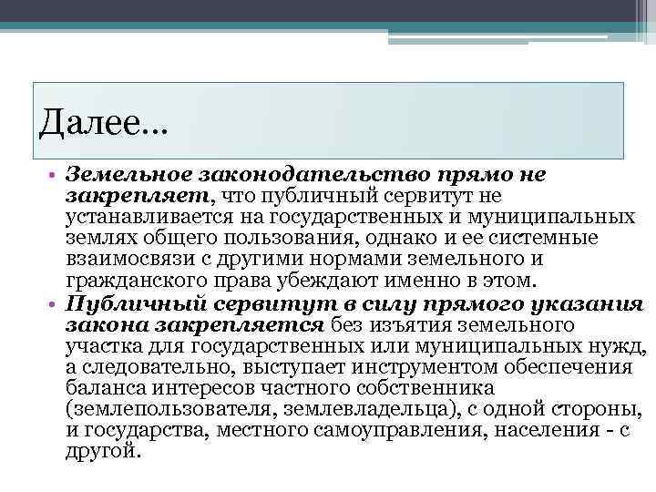 Далее… • Земельное законодательство прямо не закрепляет, что публичный сервитут не устанавливается на государственных