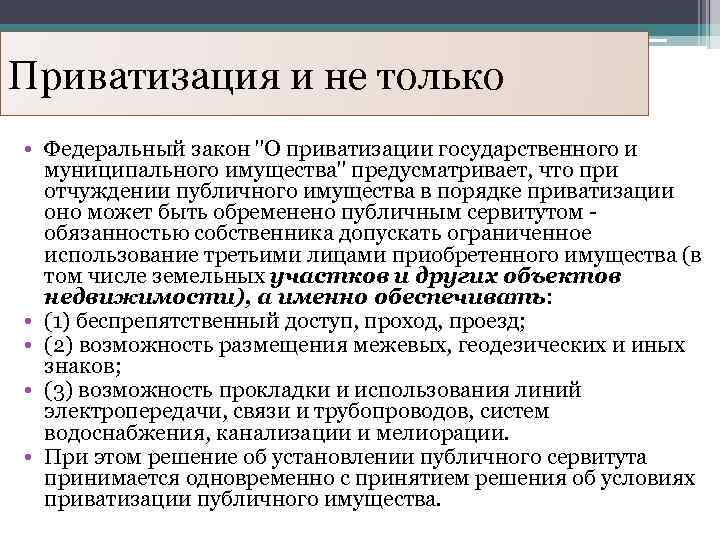 Приватизация и не только • Федеральный закон "О приватизации государственного и муниципального имущества" предусматривает,