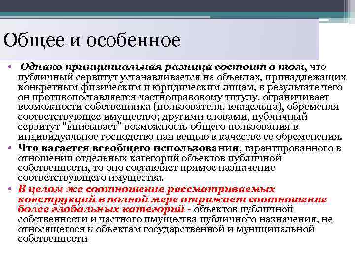 Общее и особенное • Однако принципиальная разница состоит в том, что публичный сервитут устанавливается