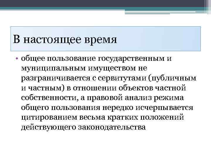 В настоящее время • общее пользование государственным и муниципальным имуществом не разграничивается с сервитутами