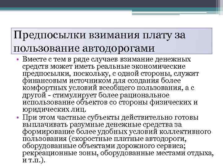 Предпосылки взимания плату за пользование автодорогами • Вместе с тем в ряде случаев взимание