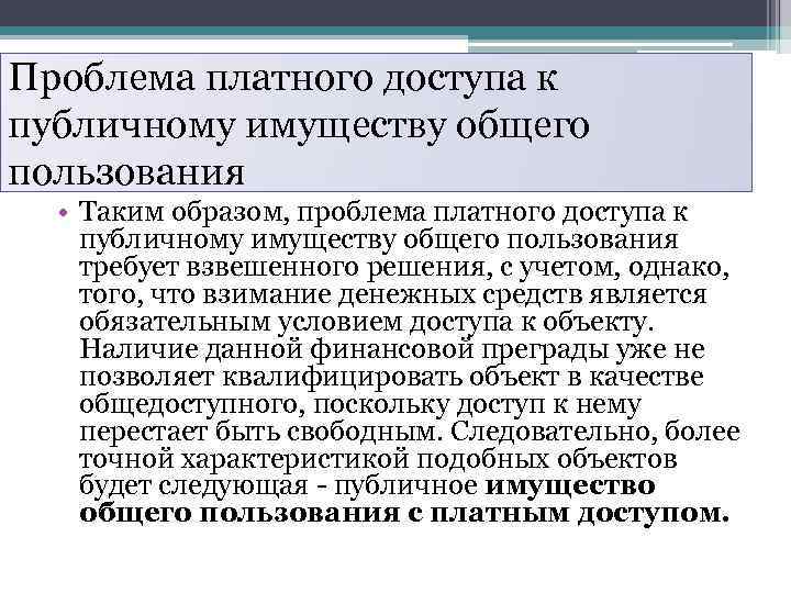 Проблема платного доступа к публичному имуществу общего пользования • Таким образом, проблема платного доступа