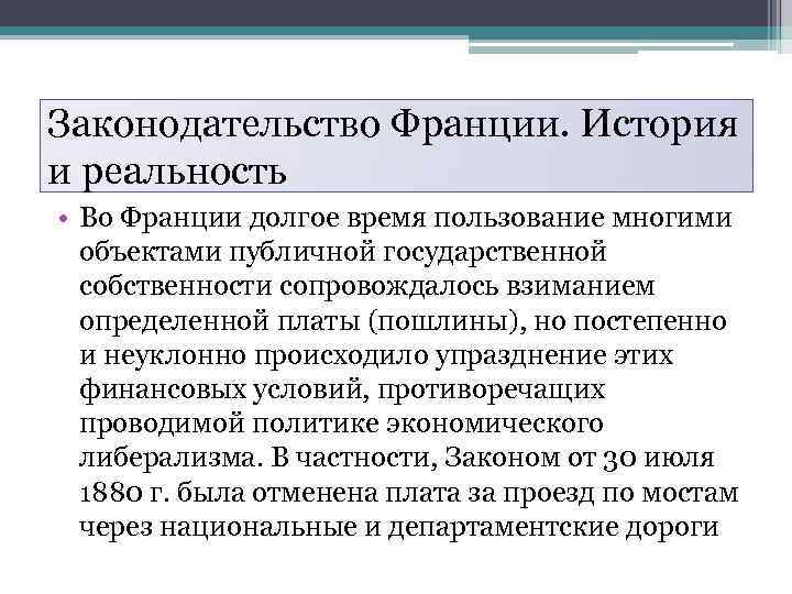 Законодательство Франции. История и реальность • Во Франции долгое время пользование многими объектами публичной