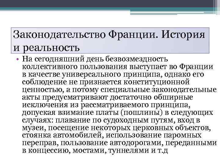 Законодательство Франции. История и реальность • На сегодняшний день безвозмездность коллективного пользования выступает во