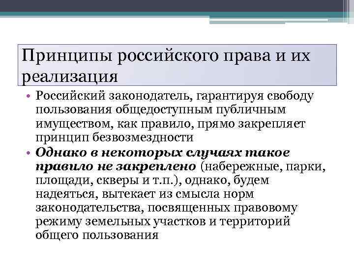 Принципы российского права и их реализация • Российский законодатель, гарантируя свободу пользования общедоступным публичным